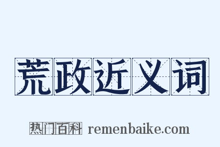 荒政近义词是什么意思的图片